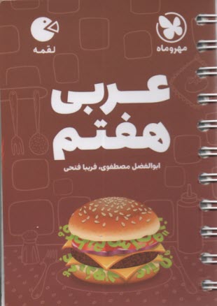 پایانه - مهر و ماه: لقمه عربی هفتم