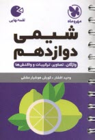 پایانه - مهر و ماه: لقمه شیمی دوازدهم