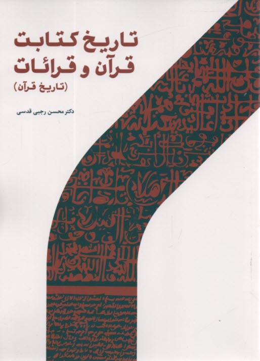 پایانه - تاریخ کتابت قرآن و قرائات (تاریخ قرآن)