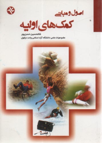 پایانه - اصول و مبانی کمک های اولیه