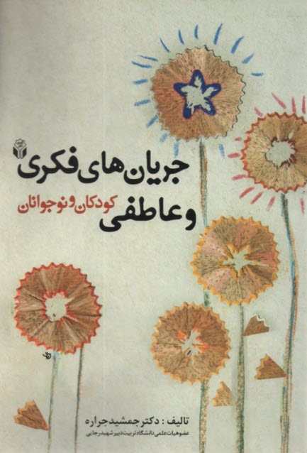 پایانه - جریان های فکری و عاطفی کودکان و نوجوانان