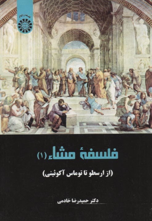 پایانه - 2257- فلسفه مشاء (1) (از ارسطو تا توماس آکوئینی)