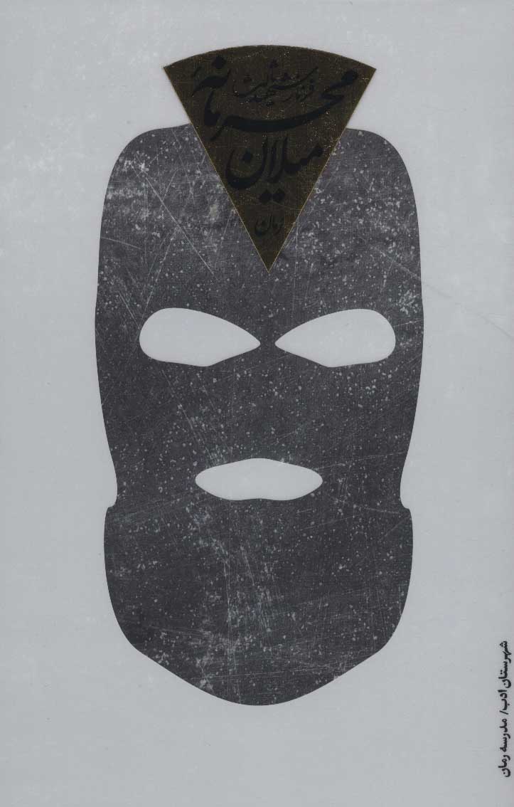 پایانه - محرمانه میلان