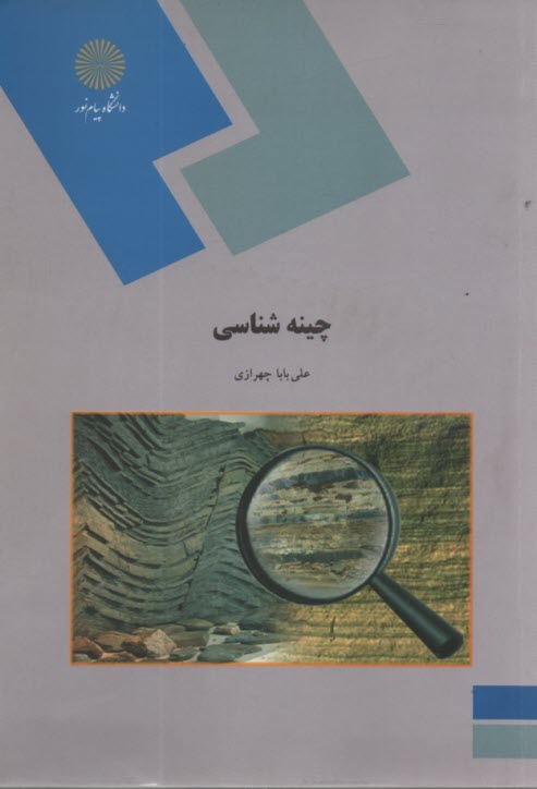 پایانه - 1020- چینه شناسی