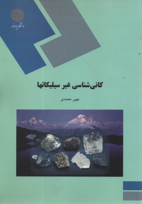 پایانه - 212 - کانی شناسی غیر سیلیکاتها