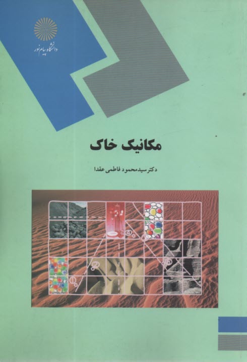 پایانه - 949- مکانیک خاک