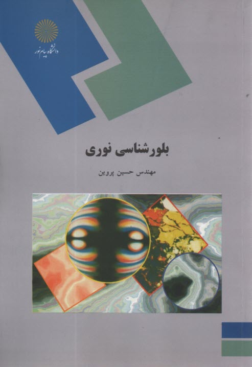 پایانه - 607- بلورشناسی نوری