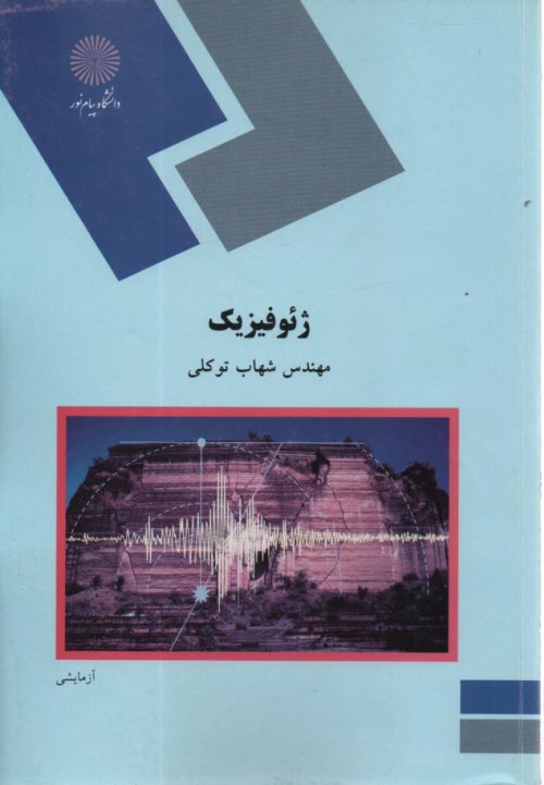 پایانه - 1047- ژئوفیزیک