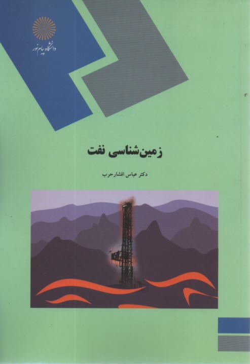 پایانه - 1343- زمین شناسی نفت