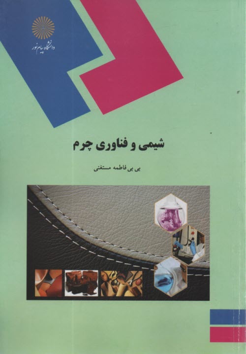 پایانه - 1699- شیمی و فناوری چرم