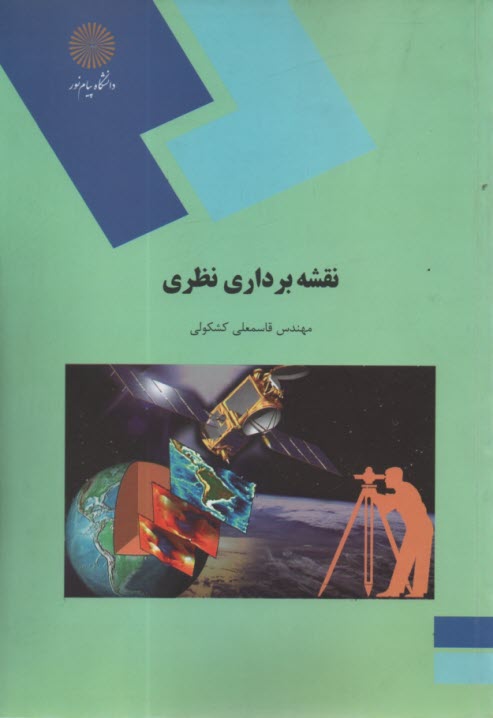 پایانه - 1419- نقشه برداری نظری