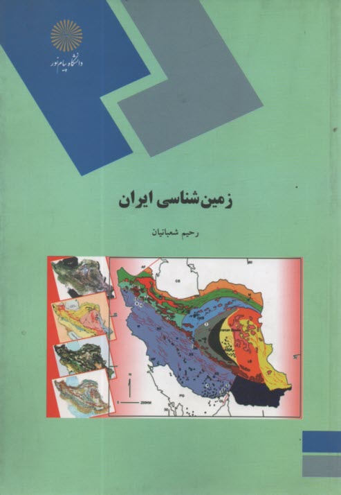 پایانه - 1769- زمین شناسی ایران
