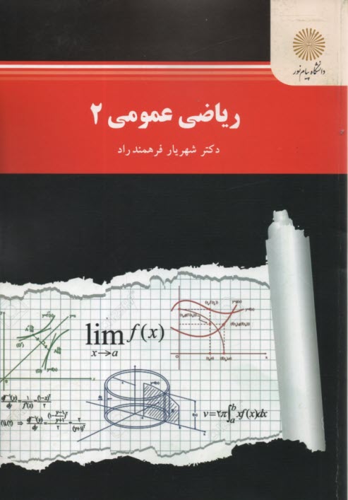 پایانه - 2505- ریاضی عمومی 2 (رشته ریاضی)
