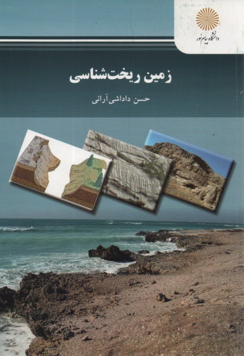 پایانه - 2287- زمین ریخت شناسی (رشته زمین شناسی)