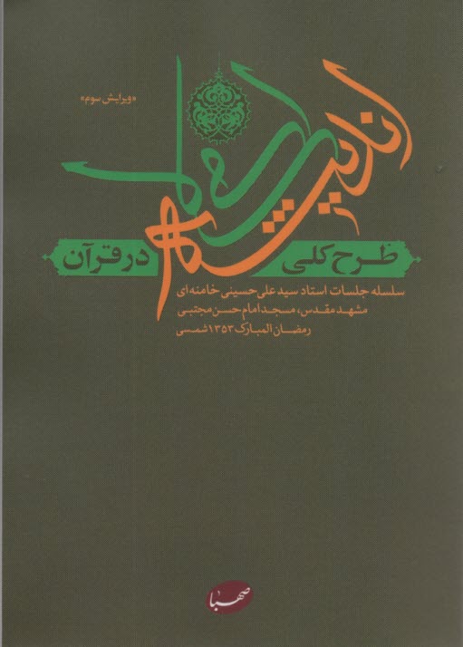 پایانه - طرح کلی اندیشه اسلامی در قرآن