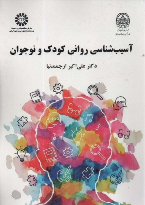 پایانه - 2214-آسیب شناسی روانی کودک و نوجوان