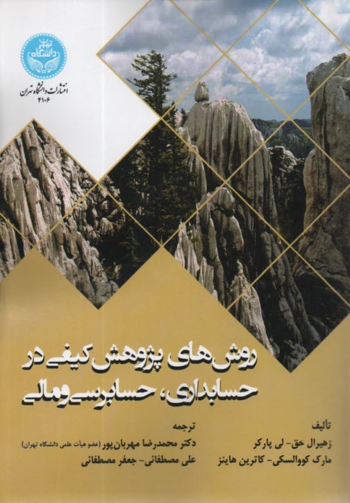 پایانه - 4106-روشهای پژوهش کیفی در حسابداری، حسابرسی و مالی