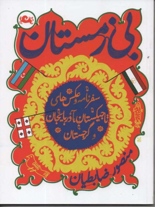 پایانه - بی زمستان: سفرنامه و عکس های تاجیکستان، گرجستان و آذربایجان