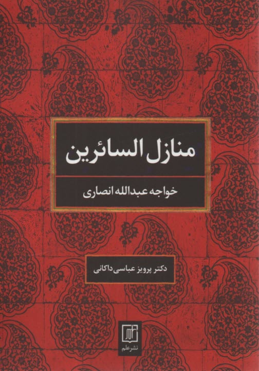 پایانه - منازل السائرین