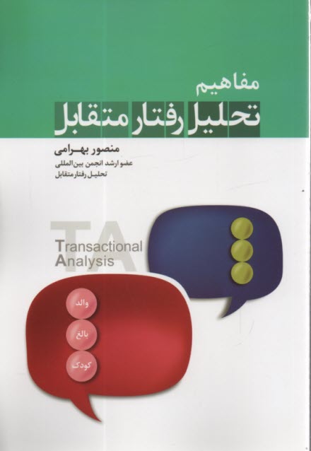 پایانه - مفاهیم تحلیل رفتار متقابل