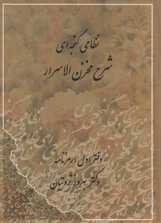 پایانه - شرح مخزن الاسرار (2جلدی): رمزنامه