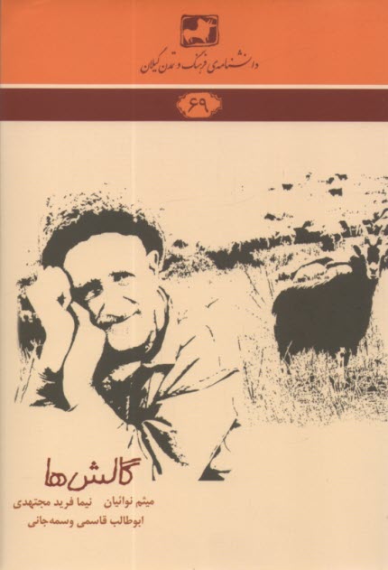 پایانه - دانشنامه 69 : گالش ها