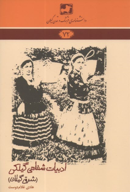 پایانه - دانشنامه 72 : ادبیات شفاهی گیلکی