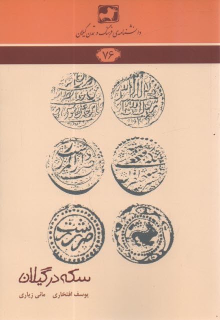 پایانه - دانشنامه 76 : سکه در گیلان