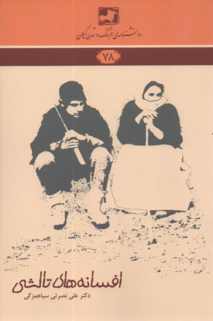 پایانه - دانشنامه 78 : افسانه های تالشی