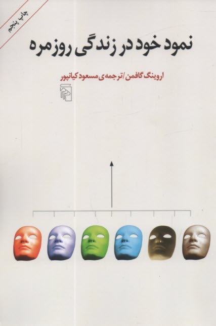 پایانه - نمود خود در زندگی روزمره