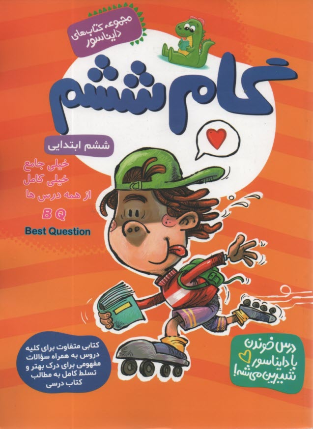 پایانه - گام ششم (مجموعه کتاب های دایناسور)