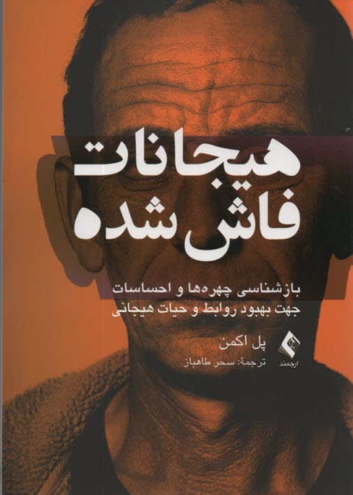 پایانه - هیجانات فاش شده