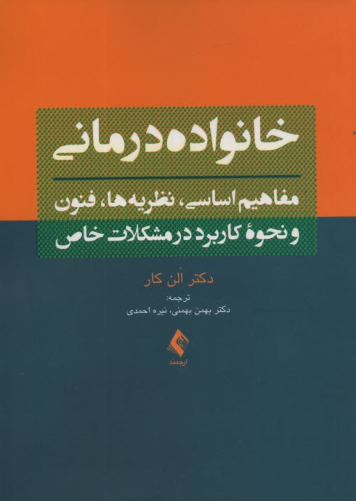 پایانه - خانواده درمانی
