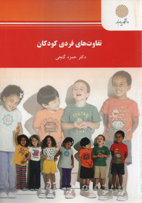 پایانه - 983- تفاوتهای فردی کودکان