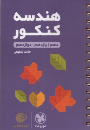 پایانه - مهر و ماه: لقمه طلایی هندسه کنکور