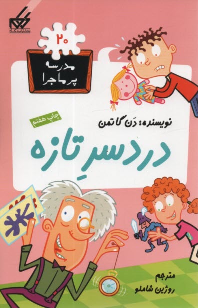 پایانه - مدرسه پرماجرا (20): دردسر تازه