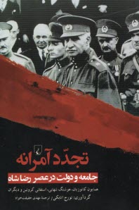 پایانه - تجدد آمرانه: جامعه و دولت در عصر رضاشاه