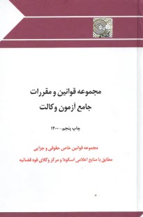 پایانه - مجموعه قوانین و مقررات (خاص حقوقی و جزایی)جامع آزمون وکالت