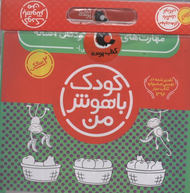 پایانه - کودک باهوش من (2): مهارت های یادگیری کودکان 2سالگی