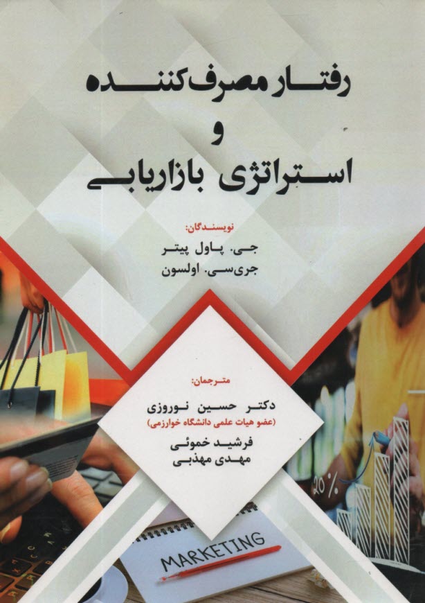 پایانه - رفتار مصرف کننده و استراتژی بازاریابی