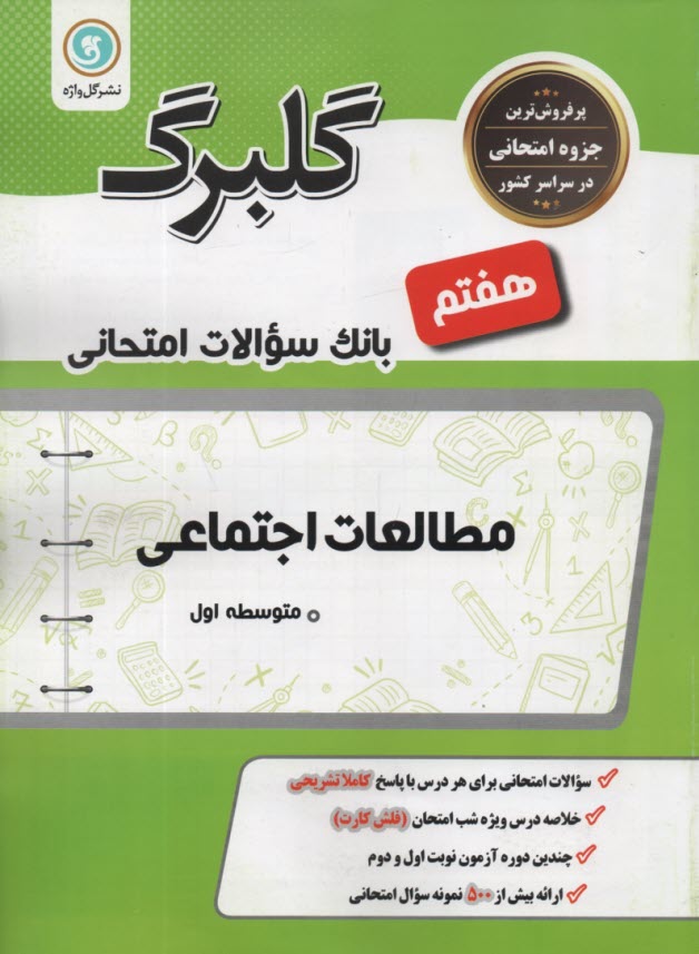 پایانه - گلبرگ گل واژه :  مطالعات اجتماعی هفتم