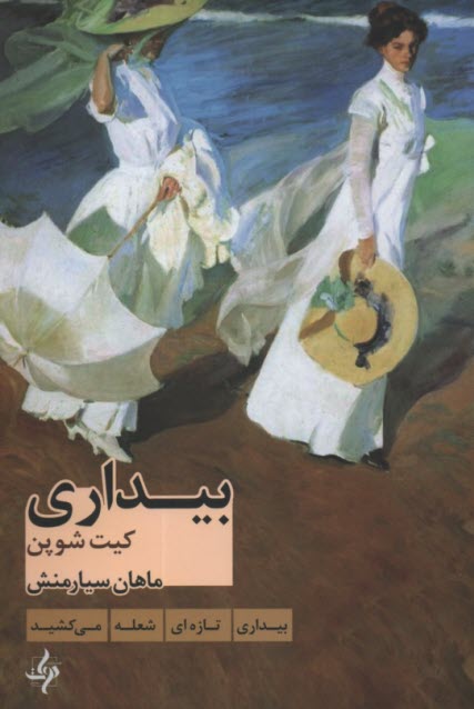 پایانه - بیداری