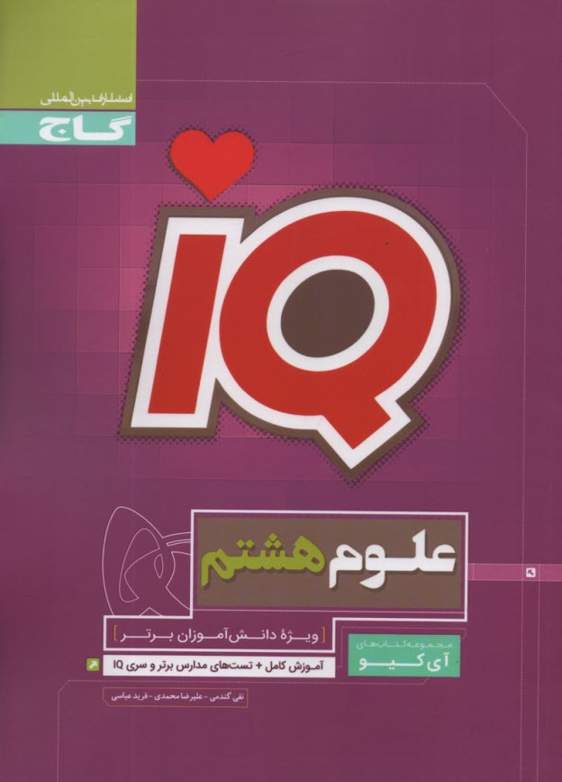 پایانه - گاج: IQ علوم هشتم