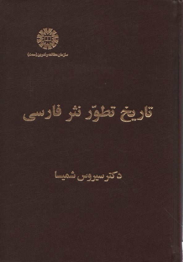 پایانه - 2146- تاریخ تطور نثر فارسی