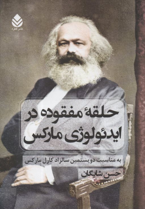 پایانه - حلقه مفقوده در ایدئولوژی مارکس