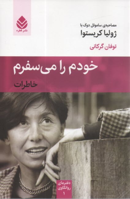 پایانه - خودم را می سفرم