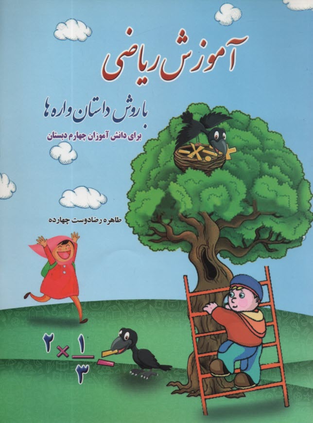 پایانه - آموزش ریاضی با روش داستان واره ها