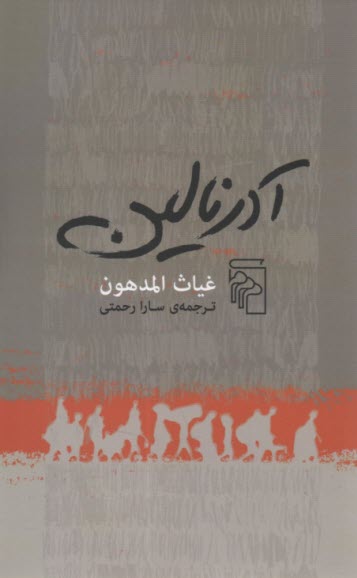 پایانه - آدرنالین