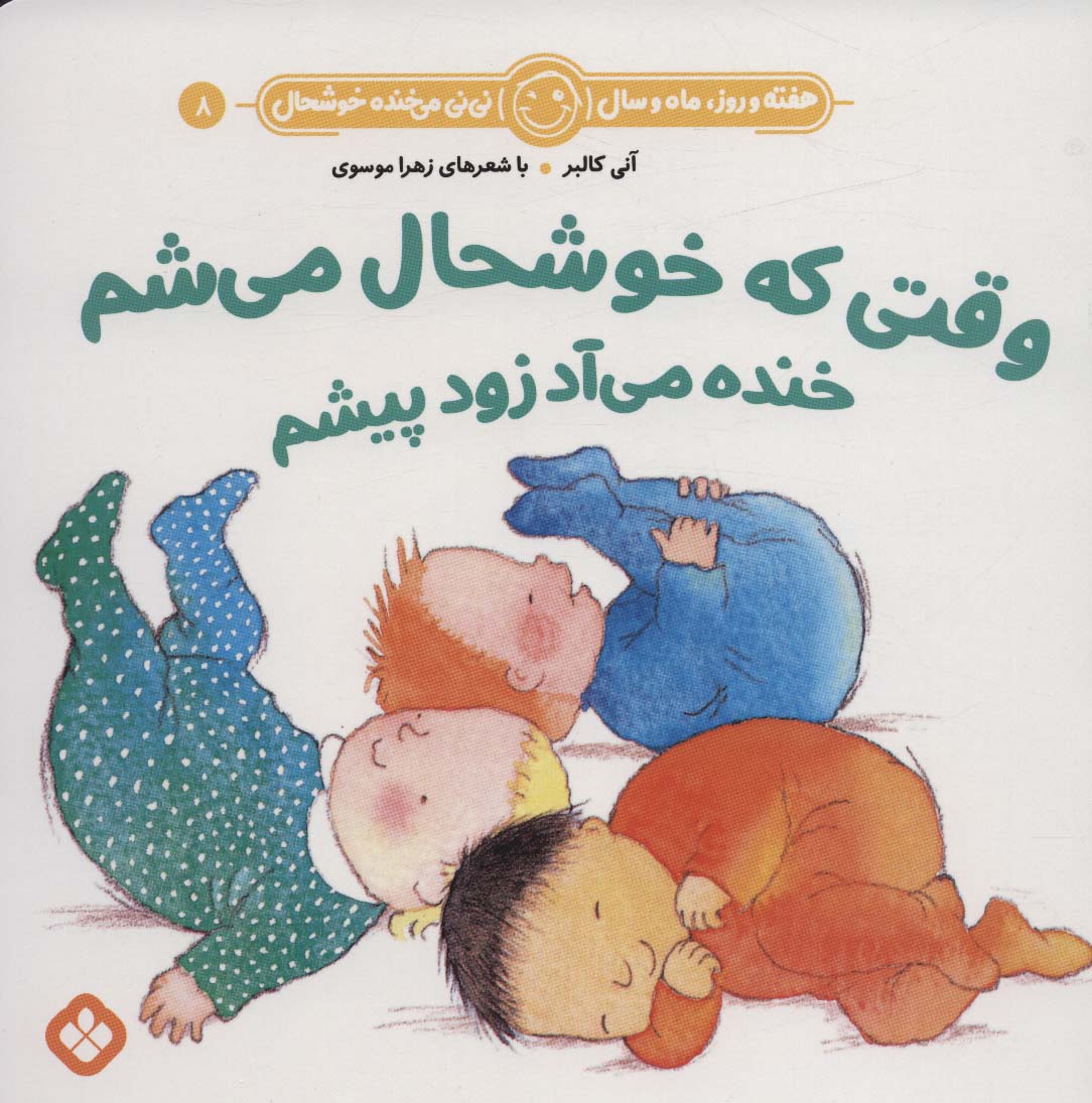 پایانه - وقتی که خوشحال می شم خنده می آد زود پیشم