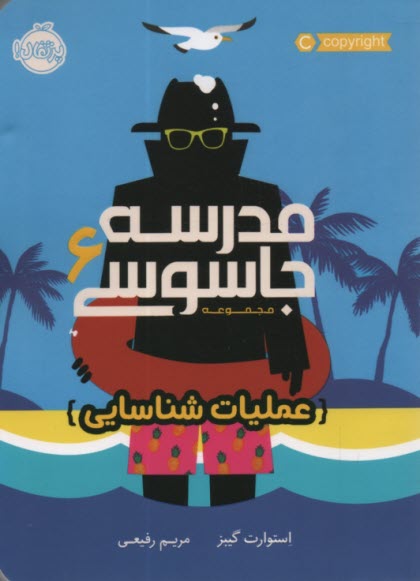 پایانه - مدرسه جاسوسی 6 : عملیات شناسایی